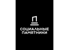ООО «СОЦИАЛЬНЫЕ ПАМЯТНИКИ» ООО «СОЦИАЛЬНЫЕ ПАМЯТНИКИ»